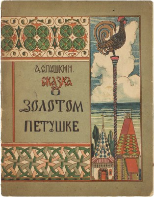 Пушкин А.С. Сказка о золотом петушке. М.: Госиздат, 1922.